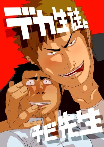 [Gakuranman] Deka Seito to Chibi Sensei | Little teacher & big student [English] [moriitake] [Digital] manga cover