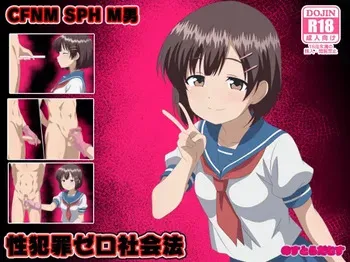[のすだむ] 性犯罪ゼロ社会法 完成しました。 manga cover