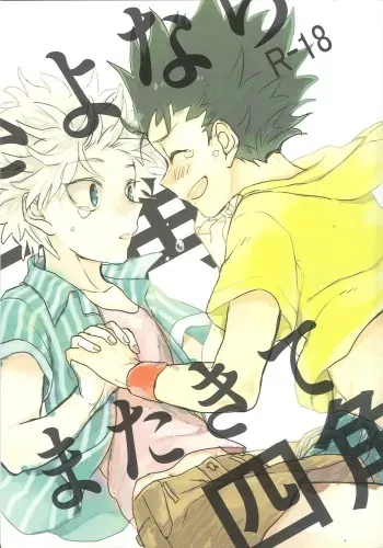 Sayonara sankaku, Mata kite Shikaku manga cover