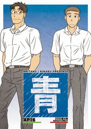 Akitaku Kikaku Ao manga cover