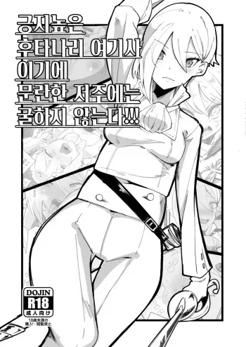 [Tsutsumorien (Tsutsumori)] Hokori Takaki Futanari Onna Kishi nanode Jain no Noroi ni wa Makenai!!! | 긍지높은 후타나리 여기사이기에 문란한 저주에는 굴하지 않는다!!! [Korean] [Digital] manga cover