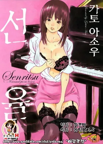 [Asou Gatou] Senritsu | 선율 [Korean] [Project H] manga cover