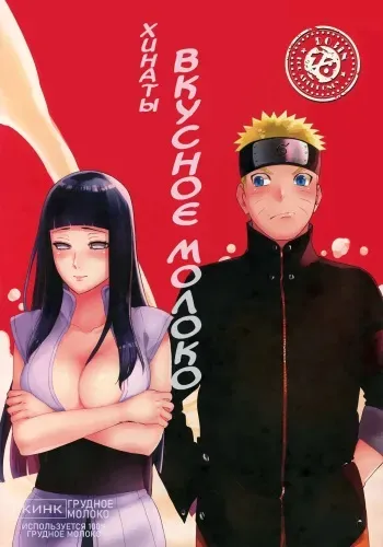 (HaruCC24 Tokyo) [a 3103 hut (Satomi)] Oishii Milk | Вкусное молоко (Naruto) [Russian] [Destruct Doujin Tales] manga cover