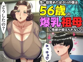 [Mamazonesu (Kurose Chiaki)] Sei ni mezameta bakari no boku wa 56-sai no bakunyū sobo ni seiyoku ga osae rarenai! ~ Mōnidoto nai to omotte ita seitekina tokimeki ni, natsuyasumi dake to omoi futei kōi ni oyonde shimau 56-sai sobo ~ manga cover