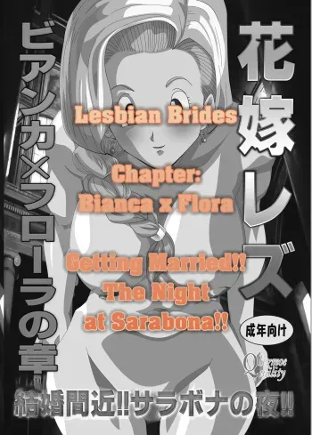 [Lezmoe! (Kuro, Oyu no Kaori)] Hanayome Les, Bianca x Flora no Shou, Kekkon Majika!! Sarabona no Yoru!! (Dragon Quest V) [English] [q91] [Digital] manga cover