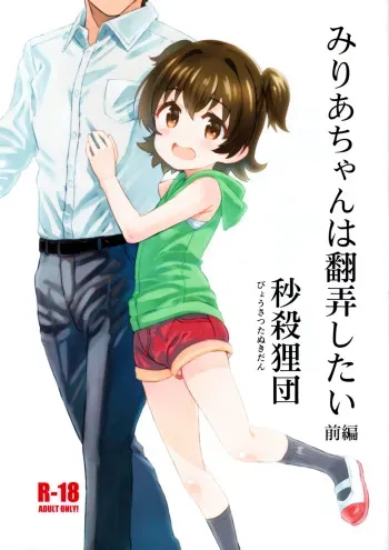 (C97) [Byousatsu Tanukidan (Saeki Tatsuya)] Miria-chan wa Honrou Shitai Zenpen (THE IDOLM@STER CINDERELLA GIRLS) manga cover