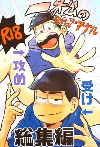 [Kawa Tebukuro (Kawatebukuro Monzu Bubblicious)] Ichimatsu's strange offensive anal compilation (Osomatsu-San) manga cover