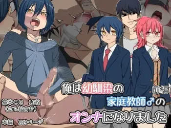[Yomogipaha] Ore wa Osananajimi no Katei Kyoushi no Onna ni narimashita Zenpen manga cover