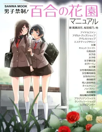 [Kazehare Ruka, Sakuramiya Himeno, Et al] Danshi kinsei! Yuri no Hanazono Manual (SANWA MOOK) manga cover