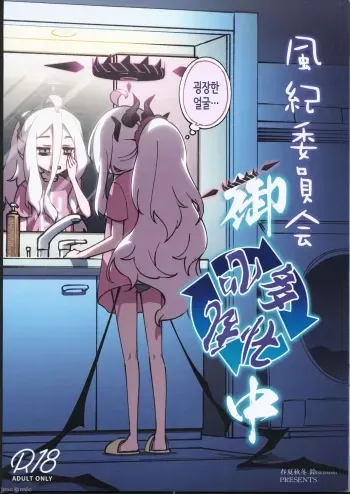 (C102) [Hitotosensou (Hitotose Rin)] Fuuki Iinkai Onchuu (Blue Archive) [Korean] manga cover