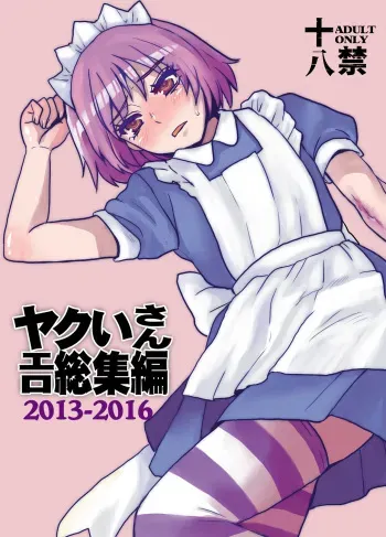 [Sarurururu (Doru Riheko)] Yakui-san Ero Soushuuhen 2013-2016 (Nijiura Maids) [Digital] manga cover