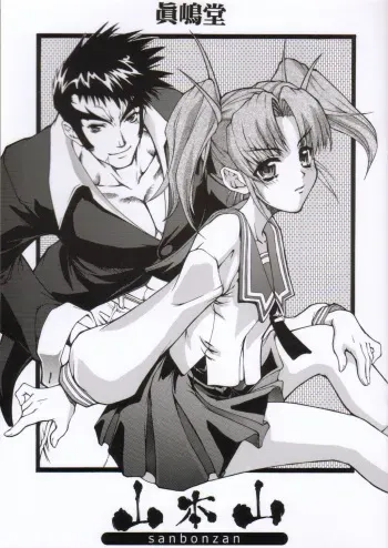 (C61) [Majimadou (Matou)] sanbonzan | Yama-moto-yama (Daiakuji) manga cover