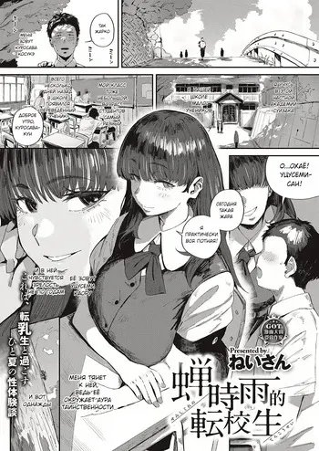 [Neisan] Semishigure no Tenkousei | Переведенный ученик в сезон цикад (Virgin Eaters) [Russian] [Uwutismm] [Digital] manga cover