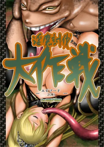 Inma Toubatsu Daisakusen Episode 2 | The Great Incubus Subjugation Campaign Episode 2 manga cover