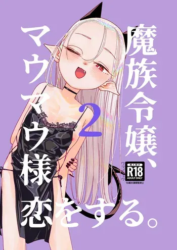 [Ura no Kyuu] 마족 영애, 마우마우 양 사랑을 하다 02 manga cover