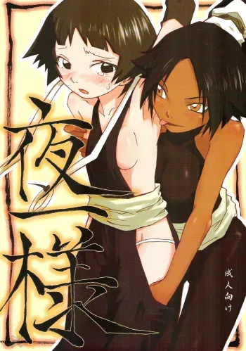 Yoruichi-sama manga cover