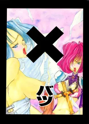(C49) [Gyokusaidan (Mimasaka Hideaki)] X BATSU (Various) manga cover