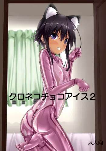 [Mousou Bijutsubu (Sho-yan)] Kuroneko Choco Ice 2 [English] {Hennojin} [Digital] manga cover
