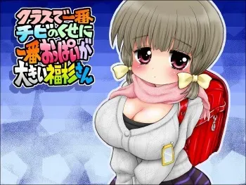 [Microdat] Class de Ichiban Chibi no Kuse ni Ichiban Oppai ga Ookii Fukusugi-san manga cover