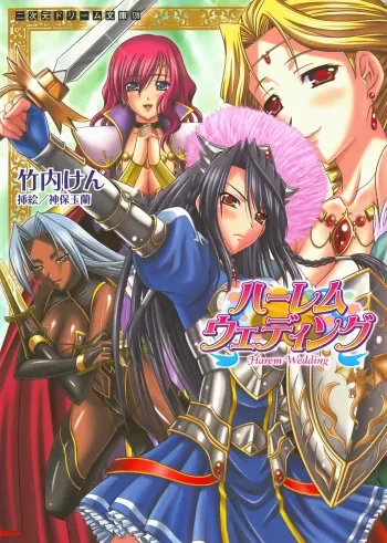[Takeuti Ken, Sinbo Tamaran] Harem Wedding manga cover