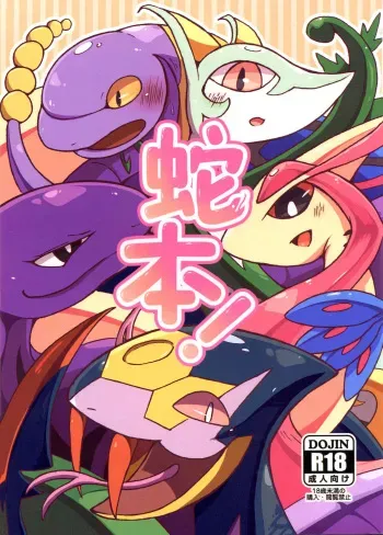 (Kansai! Kemoket 4) [Ama no jyaku(Shake)] Hebi hon | 蛇本！ (Pokémon) manga cover