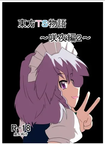 [Ameshoo (Mikaduki Neko)] Touhou TS Monogatari ~Sakuya hen 2~ (Touhou Project) [Digital] manga cover