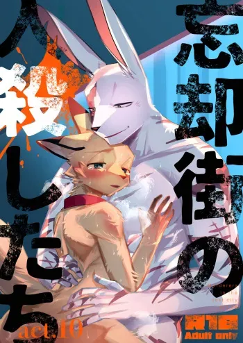 [Sabakan Lottery (Niichi)] Boukyakugai no Hitogoroshi-tachi - Murderers in the lost city act.10 [Digital] manga cover