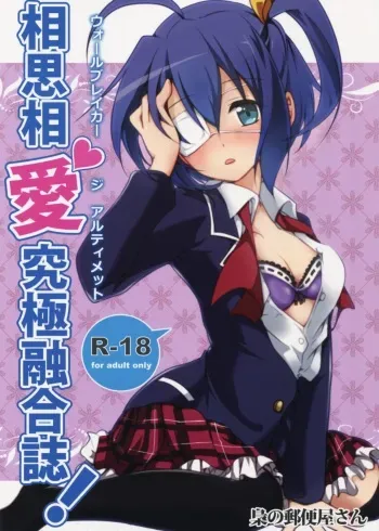 (C83) [Fukurou no Yuubinya-san (Ueto Seri)] Wall Breaker the Ultimate (Chuunibyou demo Koi ga Shitai!) manga cover