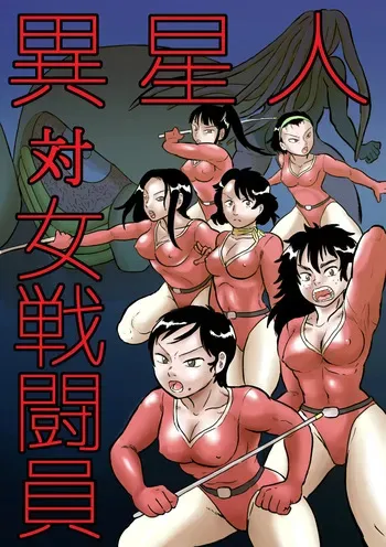 [mayofun] Aliens vs. Female Fighters manga cover