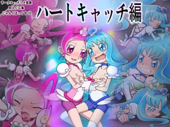 [Memme Douza] Junk Box 16 Heart Catch Hen manga cover