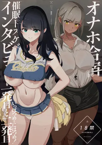 [Yami ni Ugomeku (Dokurosan)] Onaho Gasshuku Saimin Dosukebe Interview - Ippatsume to Nihatsume! [English] [MTL] [Digital] manga cover