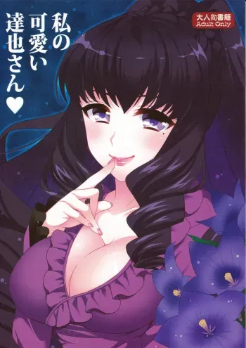 [BLUME (Poyamu)] Watashi no Kawaii Tatsuya-san (Mahouka Koukou no Rettousei) [English] [Tigoris Translates] [2015-10-01] manga cover