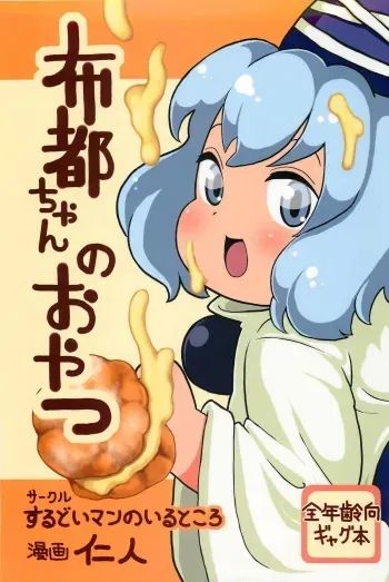 (Reitaisai 9) [Surudoiman no Irutokoro (Norihito)] Futo-chan no Oyatsu (Touhou Project) manga cover