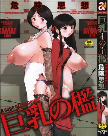 [Kiken Shisou] Kyonyuu no Ran (A cage of big boobs) Ch. 1-4 [English] manga cover