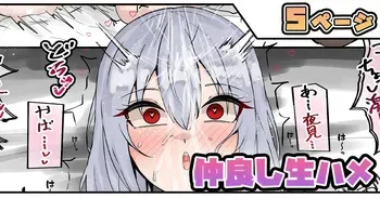 [テフル] 仲良し生ハメ (にじさんじ) manga cover