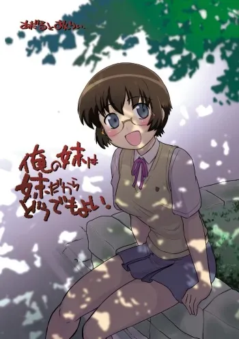 (C79) [Nazo no Kai (Mitamori Tatsuya)] Ore no Imouto wa Imouto dakara Doudemo yoi (Ore no Imouto ga Konna ni Kawaii Wake ga Nai) manga cover