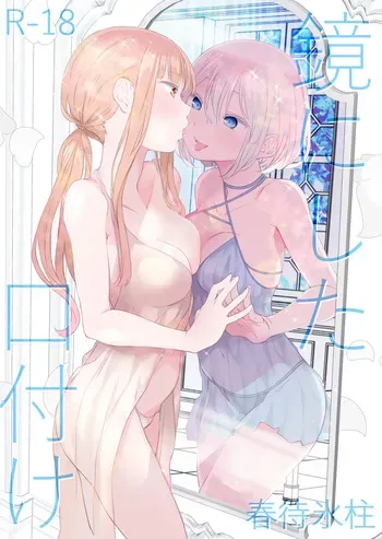 [Harumachi Tsurara (Nayoi)] Kagami ni shita Kuchizuke [Digital] manga cover