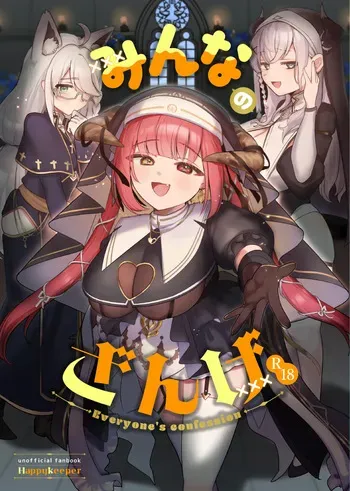 [Happykeeper (Siose Tamotsu)] Minna no Zange - Everyone's confession (Shirogane Noel, Shirakami Fubuki, Houshou Marine) [Digital] manga cover