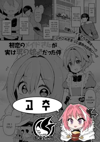 [Nyakkuru] Hatsukoi no Maid-san ga Jitsu wa Otokonoko datta Ken | 첫사랑이던 메이드가 실은 낭자애♂였던 건 (Gekkan Web Otoko no Ko-llection! S Vol. 70) [Korean] [팀 솔로 번역] [Digital] manga cover