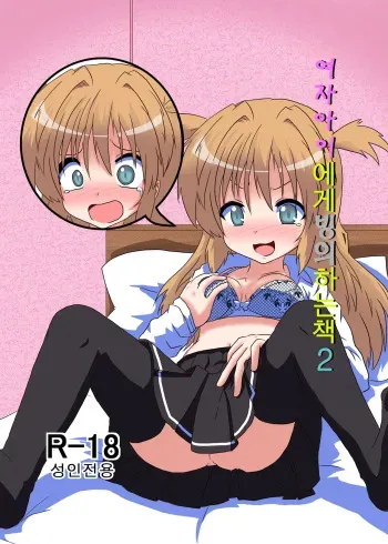 [Ameshoo (Mikaduki Neko)] Onnanoko ni Hyoui Suru Hon 2 [Korean] [Digital] manga cover