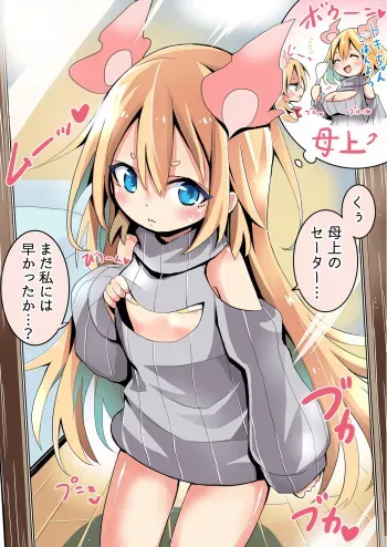 [すけぞう] 母上のセーターを着るしょうじょ manga cover