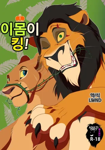 [Tategami 5tyoume (Sasamaru)] Ore-sama ga King! | 이몸이 킹! (The Lion King) [Korean] [Digital] [LWND] manga cover