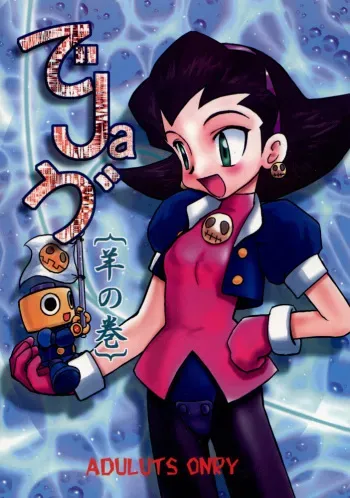(C57) [First Class (Kazunekos)] Déjà Vu {Hitsuji no Maki} (Rockman DASH [Mega Man Legends]) manga cover