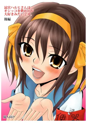 (C79) [Mousou Kai no Juunin wa Iki Teiru (Kandanchi)] Suzumiya Haruhi-san wa Oshikko wo Nomu no ga Daisuki mitai desu. Kouhen (Suzumiya Haruhi no Yuuutsu) manga cover
