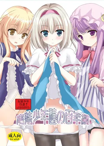 [Aki no Yonaga ni Yoiyami ni (Nagatsuki Rio)] Josou Shounen Tachi no Hyakunensai [Digital] manga cover