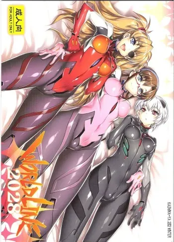 (C83) [Kashiwa-ya (Hiyo Hiyo)] World Line 2028 (Neon Genesis Evangelion) manga cover
