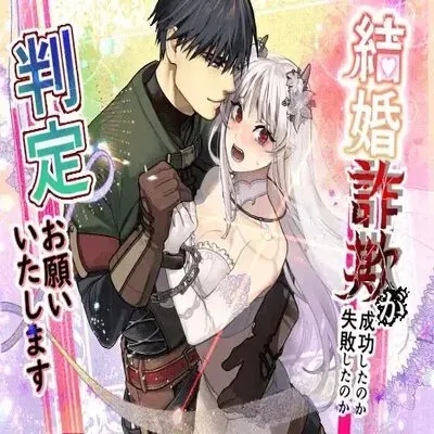 Could Someone Tell Me Whether My Marriage Scam Was a Success? [Original] manga cover