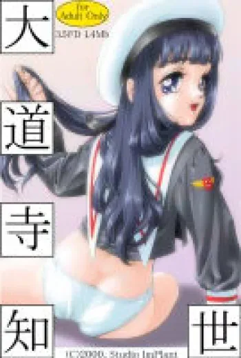 [Studio ImPlant (Fuji Shinobu)] Daidouji Tomoyo CG Shuu (Cardcaptor Sakura) [Decensored] manga cover