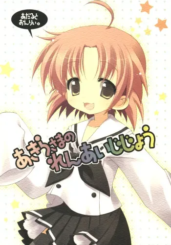 (SC36) [Cube Sugar (Futaba Miwa)] Akira-sama no renai jijou (Lucky Star) manga cover