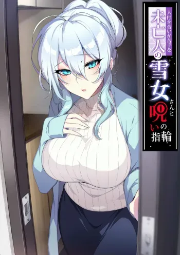 Hitozukiai ga Nigate na Miboujin no Yukionna-san to Noroi no Yubiwa manga cover